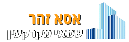 אסא זהר - שמאי מקרקעין